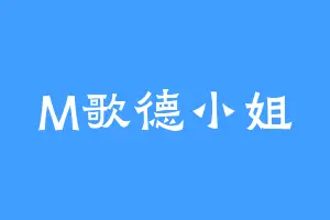 M歌德小姐