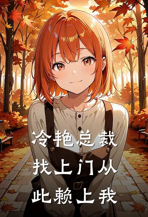 冷艳总裁找上门从此赖上我(苏清漪沈砚之)全文在线阅读_(冷艳总裁找上门从此赖上我)精彩小说