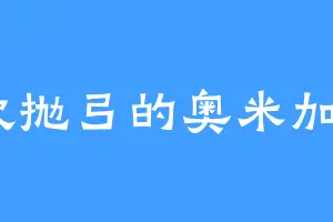 喜欢抛弓的奥米加兽x