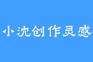 小沈创作灵感
