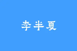 李半夏