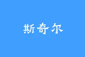 斯奇尔