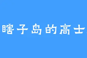 黑瞎子岛的高士廉