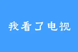 我看了电视