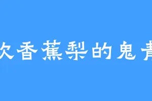 喜欢香蕉梨的鬼青冥