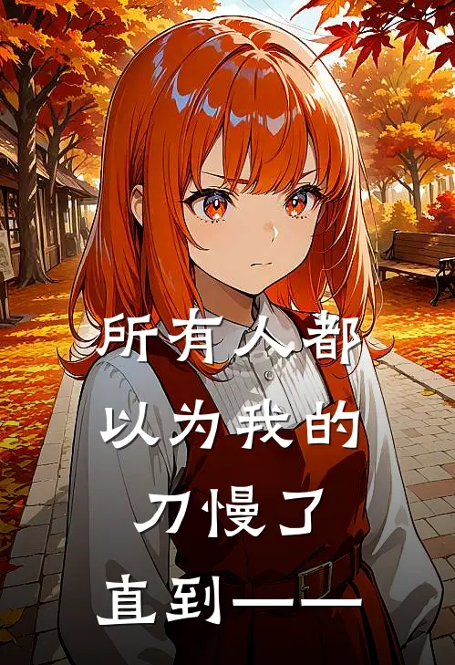 顾独行白良（顾独行白良）小说目录列表阅读-顾独行白良最新阅读