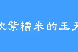 喜欢紫糯米的玉天麟