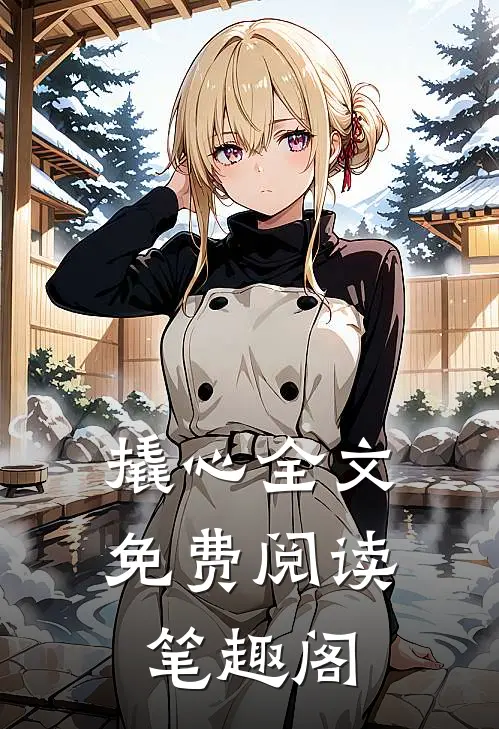 撬心全文免费阅读笔趣阁