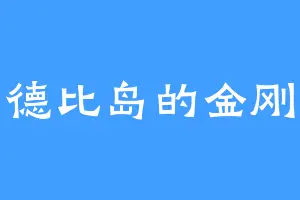 惠德比岛的金刚皇