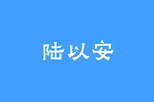 陆以安