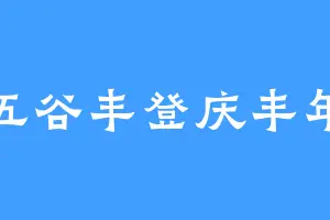 五谷丰登庆丰年