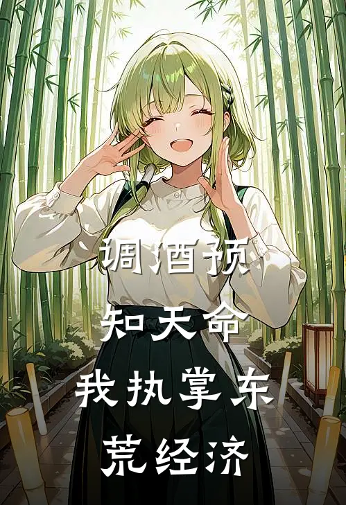 《调酒预知天命，我执掌东荒经济》萧临渊叶蓁全文免费在线阅读_《调酒预知天命，我执掌东荒经济》全集阅读