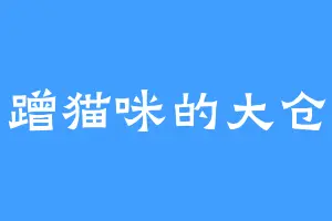 爱蹭猫咪的大仓鼠