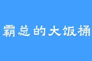 霸总的大饭桶