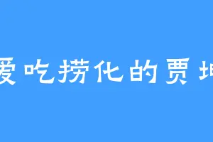 爱吃捞化的贾坤