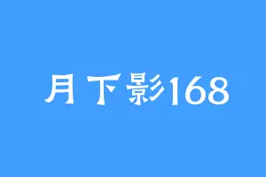 月下影168