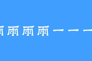 霂雨雨雨雨一一一一