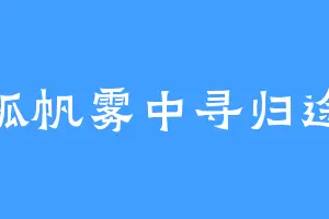 孤帆雾中寻归途