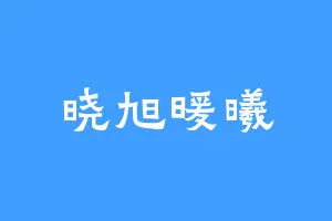 晓旭暖曦