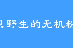 一只野生的无机粉Ov