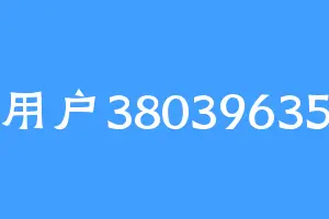 用户38039635