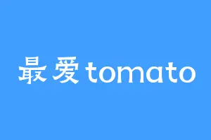 最爱tomato