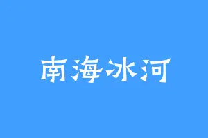 南海冰河