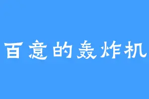 百意的轰炸机