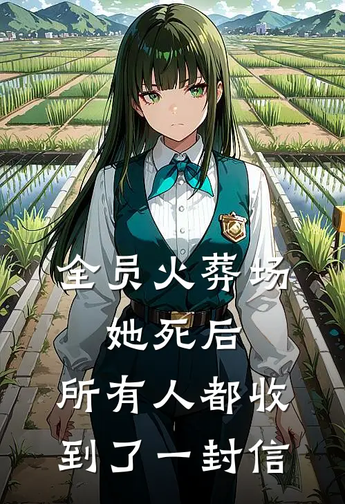 全员火葬场：她死后，所有人都收到了一封信林微张伟热门的网络小说_热门的网络小说全员火葬场：她死后，所有人都收到了一封信(林微张伟)