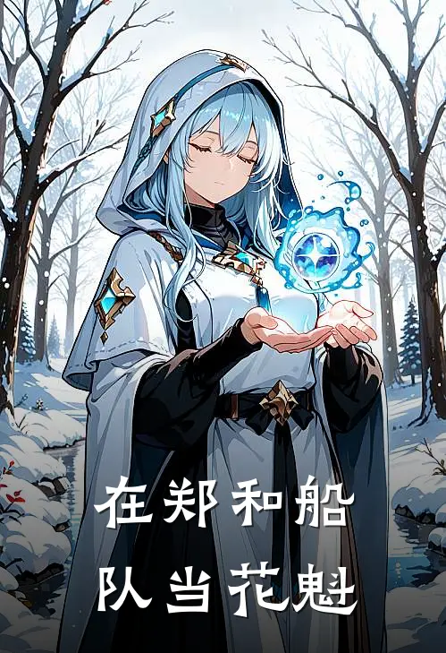 在郑和船队当花魁(赛雪仙陈奎)全本免费在线阅读_在郑和船队当花魁最新章节在线阅读