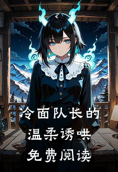 冷面队长的温柔诱哄免费阅读