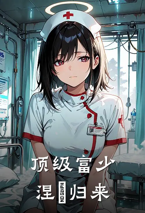 顶级富少涅槃归来