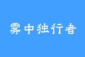 雾中独行者