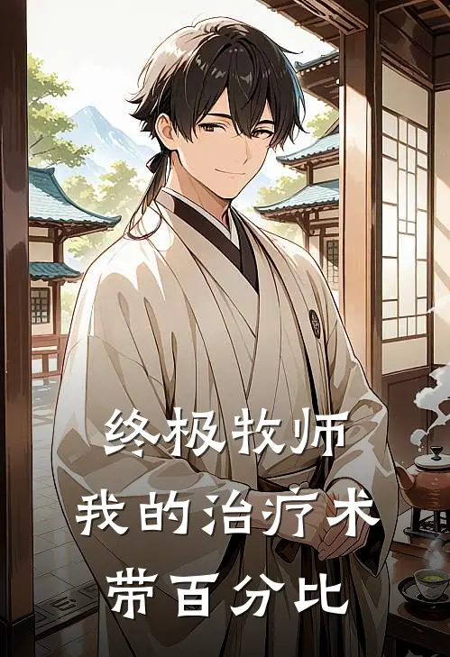 终极牧师：我的治疗术带百分比