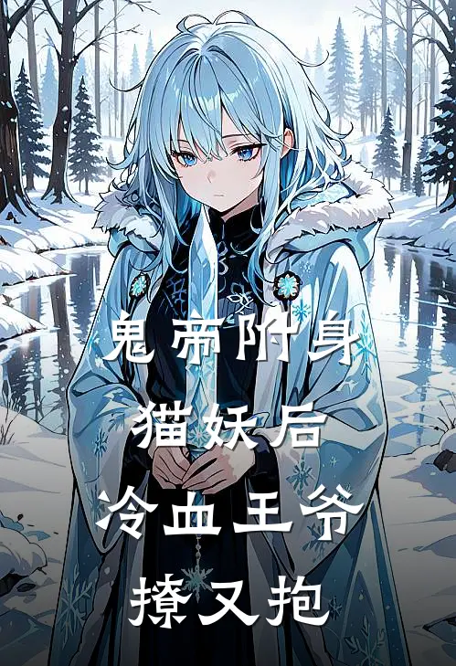 鬼帝附身猫妖后，冷血王爷撩又抱