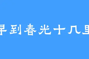早到春光十几里