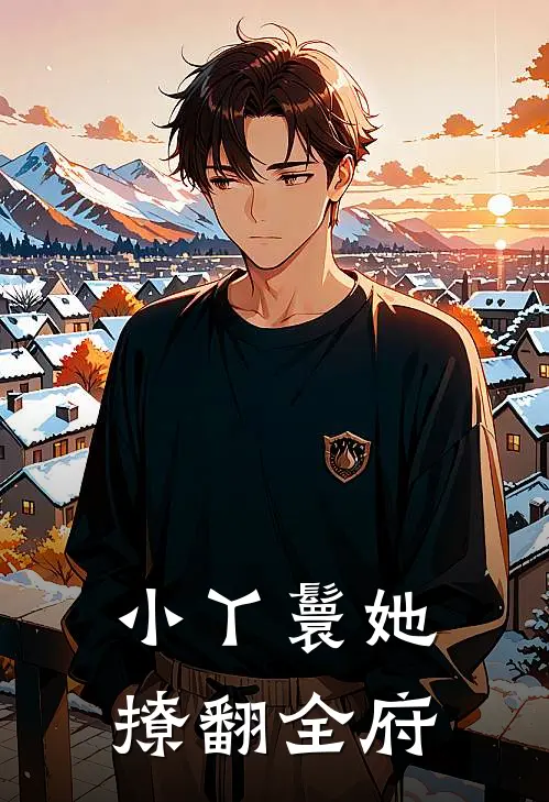 小丫鬟她撩翻全府苏晚苏芸香全本免费完结小说_免费小说完结小丫鬟她撩翻全府苏晚苏芸香