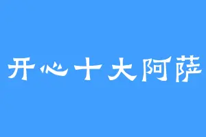 开心十大阿萨