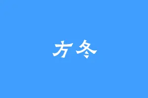 方冬