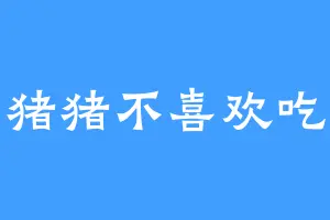 猪猪不喜欢吃