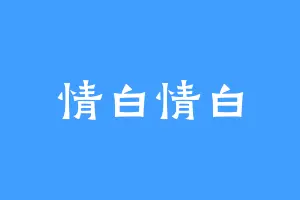 情白情白