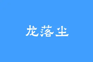 龙落尘