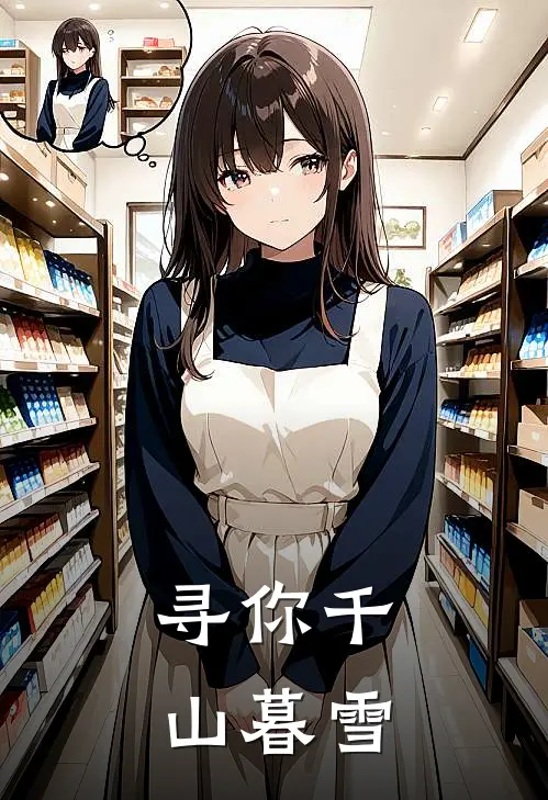 俞凝霜宋今安《寻你千山暮雪》全文免费阅读_寻你千山暮雪全集在线阅读