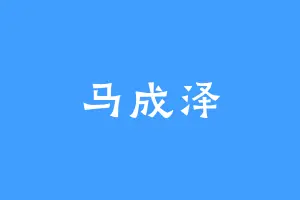 马成泽