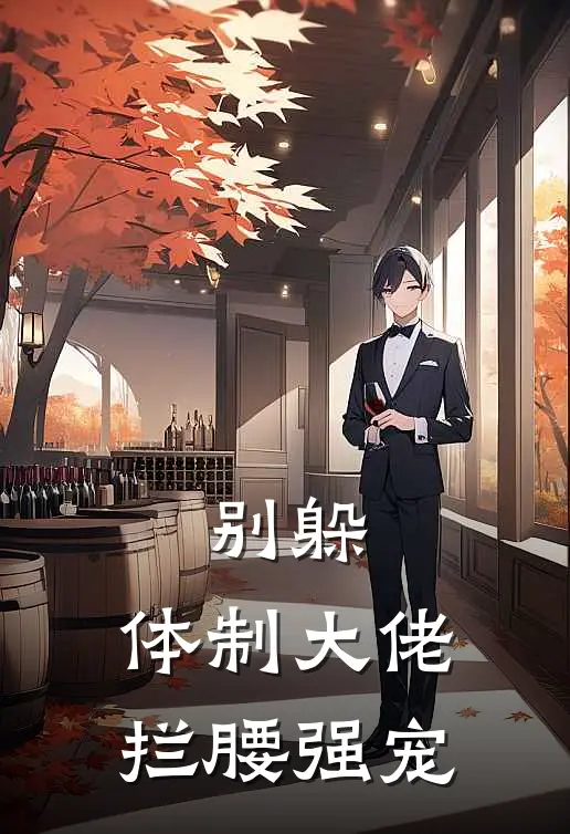 别躲，体制大佬拦腰强宠