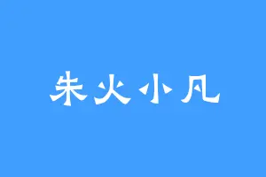 朱火小凡