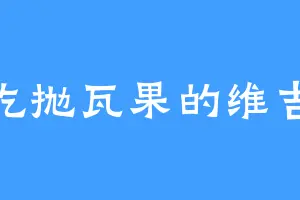 爱吃抛瓦果的维吉尔