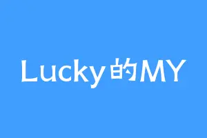 Lucky的MY