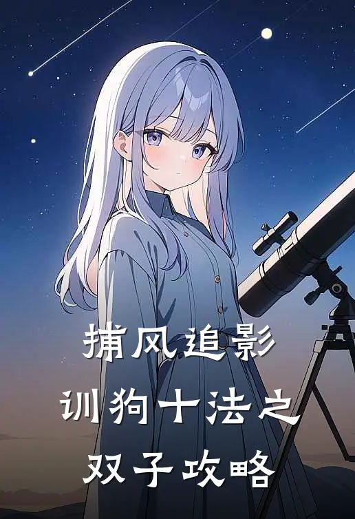 林简熙旺《捕风追影：训狗十法之双子攻略》完整版在线阅读_林简熙旺完整版在线阅读