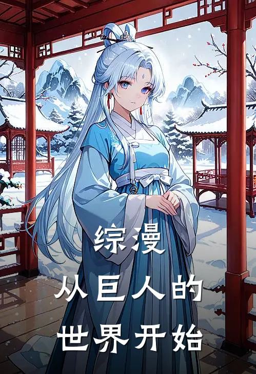 综漫：从巨人的世界开始